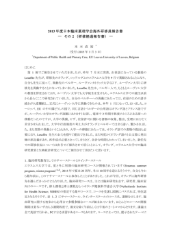 2013 年度日本臨床薬理学会海外研修員報告書 ― その 2 （研修経過