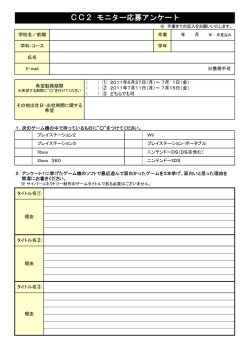 CC2 モニター応募アンケート