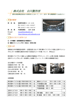 株式会社 白川製作所