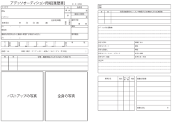 バストアップの写真 全身の写真 アデッソオーディション用紙[履歴書]