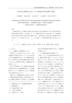 高効率光触媒体を用いた小規模水浄化装置の開発