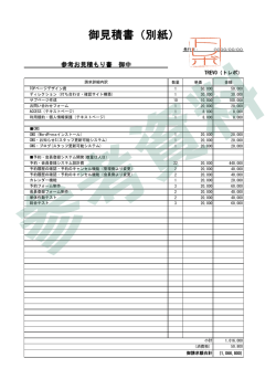 御見積書（別紙）