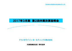 2017年3月期 第2四半期決算説明会