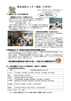 菊名地区センター通信 ＜9月号＞