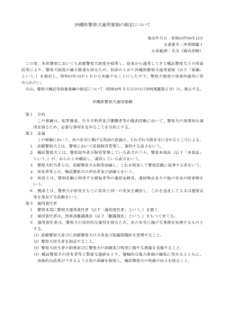 沖縄県警察犬運用要領の制定について［PDF］