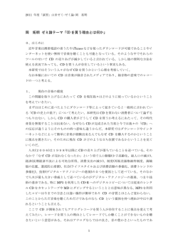 岡 拓明 ゼミ論テーマ「CD を買う理由とは何か」