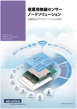 産業用無線センサー ノードソリューション