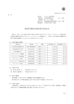 販売用不動産の売却に関するお知らせ
