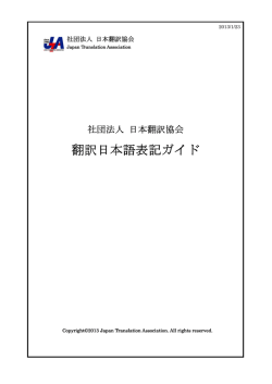 翻訳日本語表記ガイド - 日本翻訳協会（JTA）