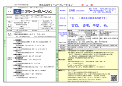 東京、 埼玉、千葉 、他。