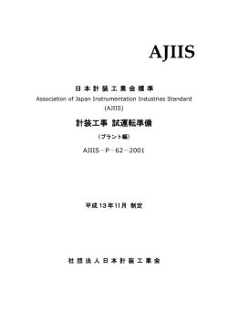 計装工事 試運転準備 - AJII 一般社団法人日本計装工業会