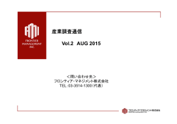 産業調査通信 pdf - フロンティア・マネジメント株式会社