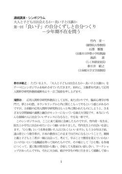 第一回「良い子」の自分くずしと自分つくり －少年期不在を問う