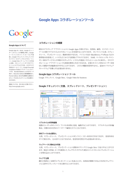 Google Apps コラボレーションツール