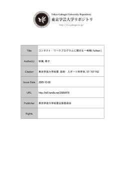 Title コンタクト・ワークプログラムに関する一考察( fulltext ) Author(s