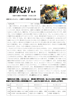 桑原小だより
