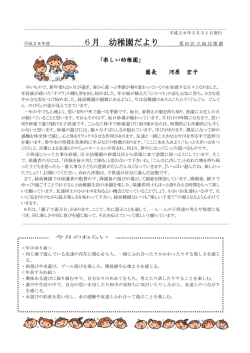 6月 幼稚園だより
