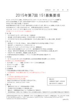 2015年第7回 151募集要項