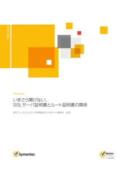 いまさら聞けない、 SSLサーバ証明書とルート証明書の関係