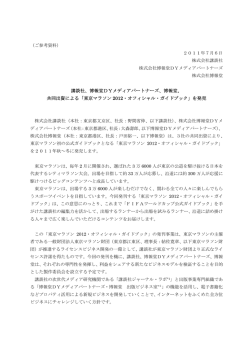 講談社、博報堂DYメディアパートナーズ、博報堂、 共同出資による「東京