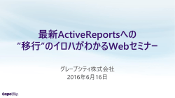 最新ActiveReportsへの ”移行”のイロハがわかるWebセミナー