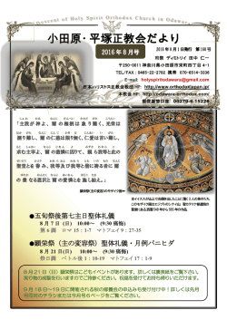 小田原 会報201608 - 宗教法人 日本ハリストス正教会教団 小田原