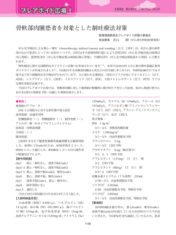 骨軟部肉腫患者を対象とした制吐療法対策