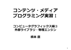 外部ライブラリ・物理エンジン