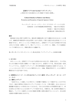 予稿集原稿 パネルセッション：日本研究／歴史 1 近現代アジアにおける