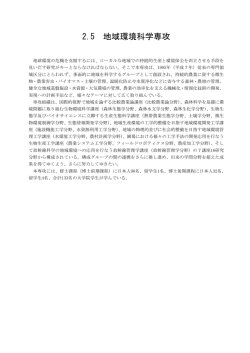 2.5 地域環境科学専攻 - Life, Food and Environment