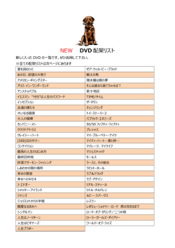 NEW DVD 配架リスト