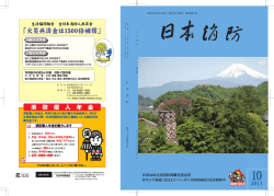 第32回全国消防殉職者慰霊祭 ラジオ番組「おはよう！ニッポン全国消防