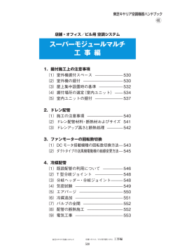 工事編 - 東芝キヤリア