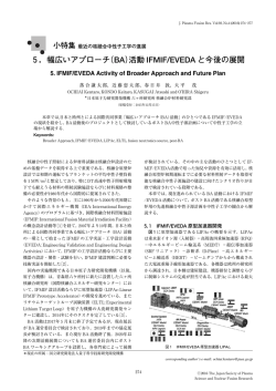 5．幅広いアプローチ（BA）活動 IFMIF/EVEDA と今後の展開