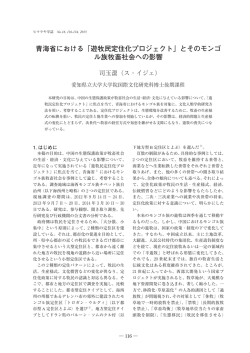 青海省における「遊牧民定住化プロジェクト」とそのモンゴ ル族牧畜社会