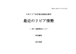 勉強会資料 - 日本リビア友好協会