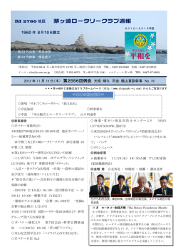 第2556回週報 - 茅ヶ崎ロータリークラブ