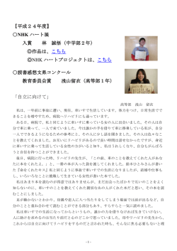 【平成24年度】 NHK ハート展 入賞 林 誠悟（中学部2年） 作品は、こちら