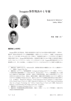 Seagate事件判決の1年後