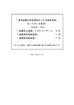 「車両盗難対策装置割引つき自動車保険」 を10月1日発売！ 「盗難防止