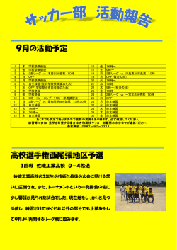 9月の活動予定 高校選手権西尾張地区予選