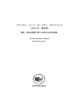 アメリカン・ミート・セーフティー・ガイドブック