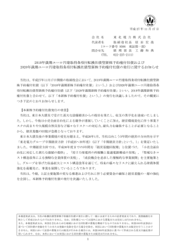 2018年満期ユーロ円建取得条項付転換社債型新株予約権付
