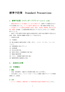標準予防策 Standard Precautions