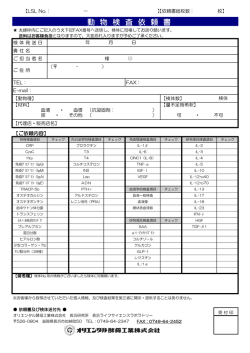 LSL動物検査依頼書 - オリエンタル酵母工業（株）