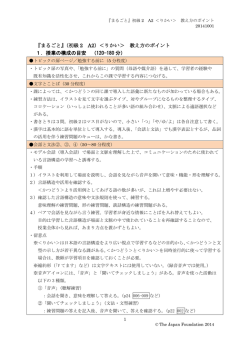 『まるごと』（初級 2 A2）＜りかい＞ 教え方のポイント 1．授業の構成の