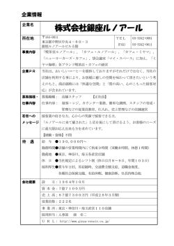 株式会社銀座ルノアール 株式会社銀座ルノアール
