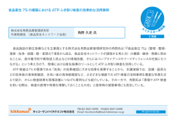 角野 久史 氏 食品衛生 7S の構築における ATPふき取り検査の効果的な