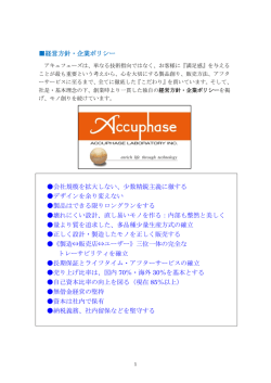 経営方針･ 企業ポリシー
