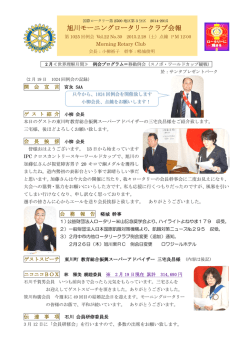 旭川モーニングロータリークラブ会報